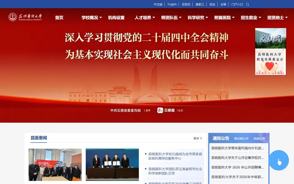 昆明医科大学官网首页截图,拍摄于2026-10-01