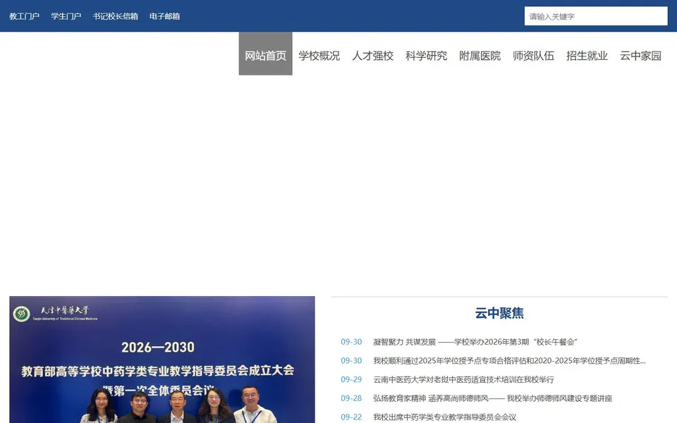 云南中医药大学官网首页截图，拍摄于2026-10-01