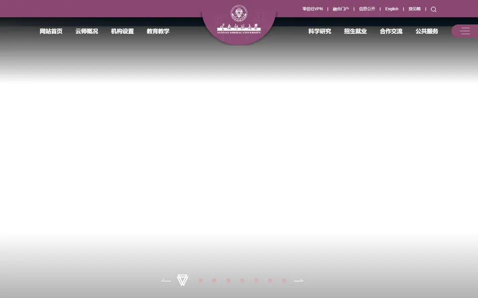 云南师范大学官网首页截图，拍摄于2026-10-01
