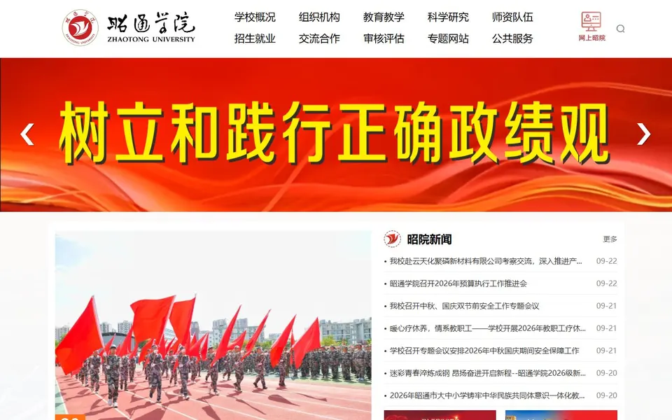 昭通学院官网首页截图,拍摄于2026-10-01