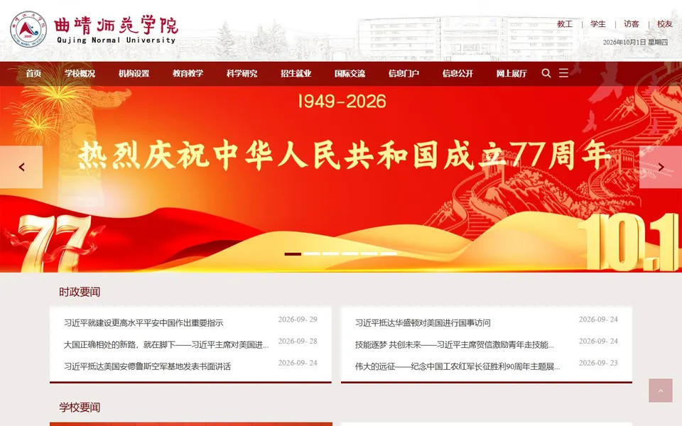 曲靖师范学院官网首页截图,拍摄于2026-10-01