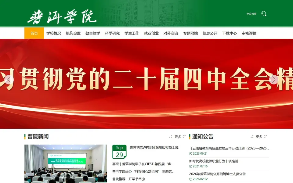 普洱学院官网首页截图,拍摄于2026-10-01