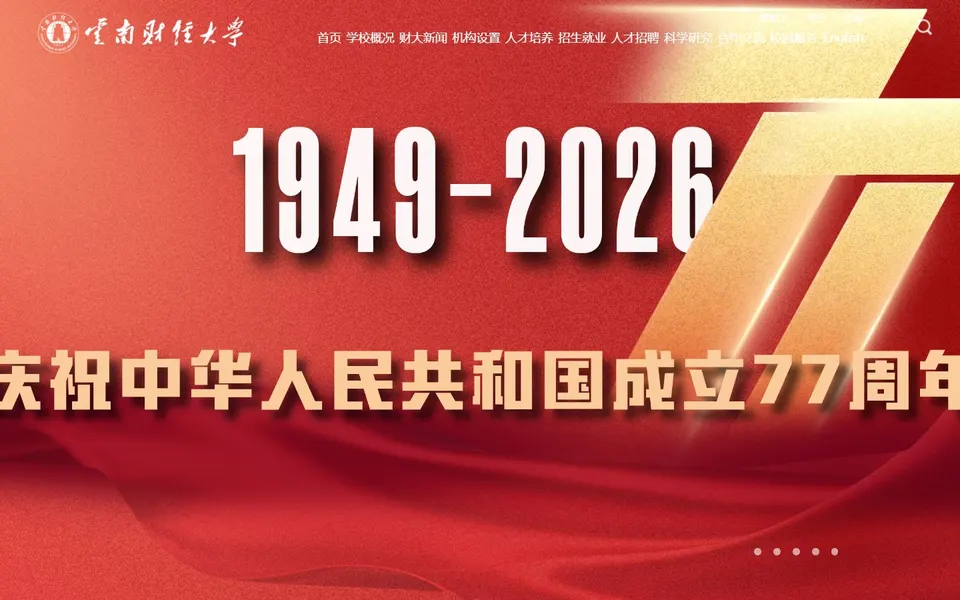 云南财经大学官网首页截图，拍摄于2026-10-01
