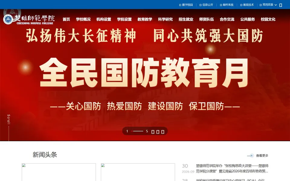 楚雄师范学院官网首页截图，拍摄于2026-10-01