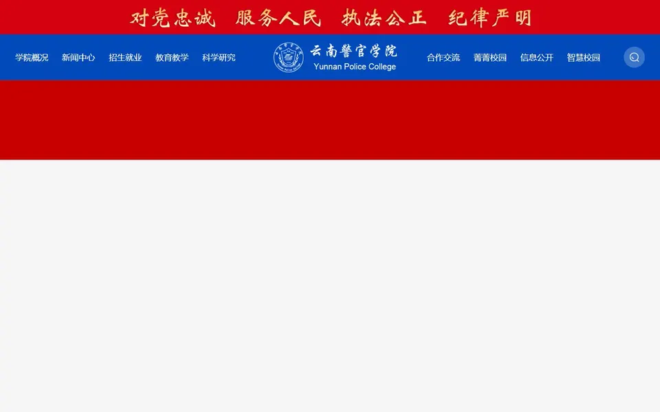 云南警官学院官网首页截图，拍摄于2026-10-01