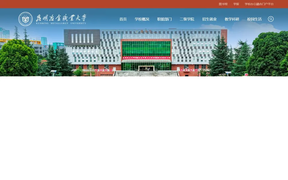 昆明冶金职业大学官网首页截图，拍摄于2026-10-01