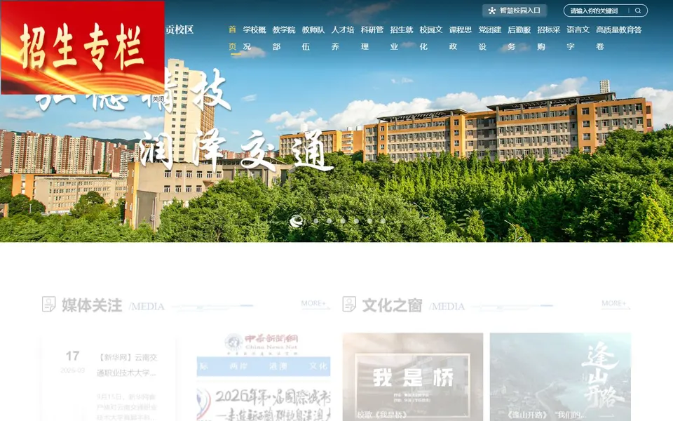 云南交通职业技术大学官网首页截图,拍摄于2026-10-01