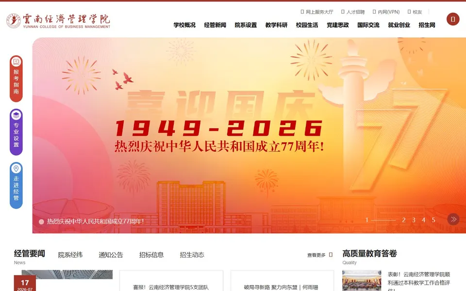云南经济管理学院官网首页截图,拍摄于2026-10-01