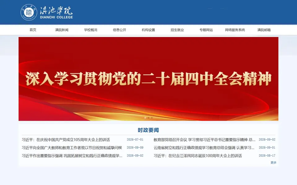 滇池学院官网首页截图，拍摄于2026-10-01
