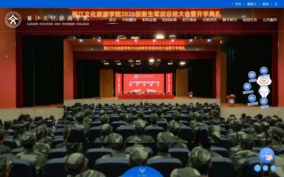 丽江文化旅游学院官网首页截图，拍摄于2026-10-01