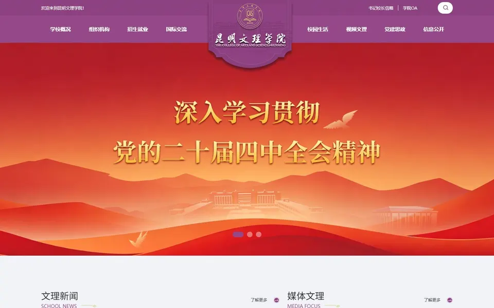 昆明文理学院官网首页截图,拍摄于2026-10-01