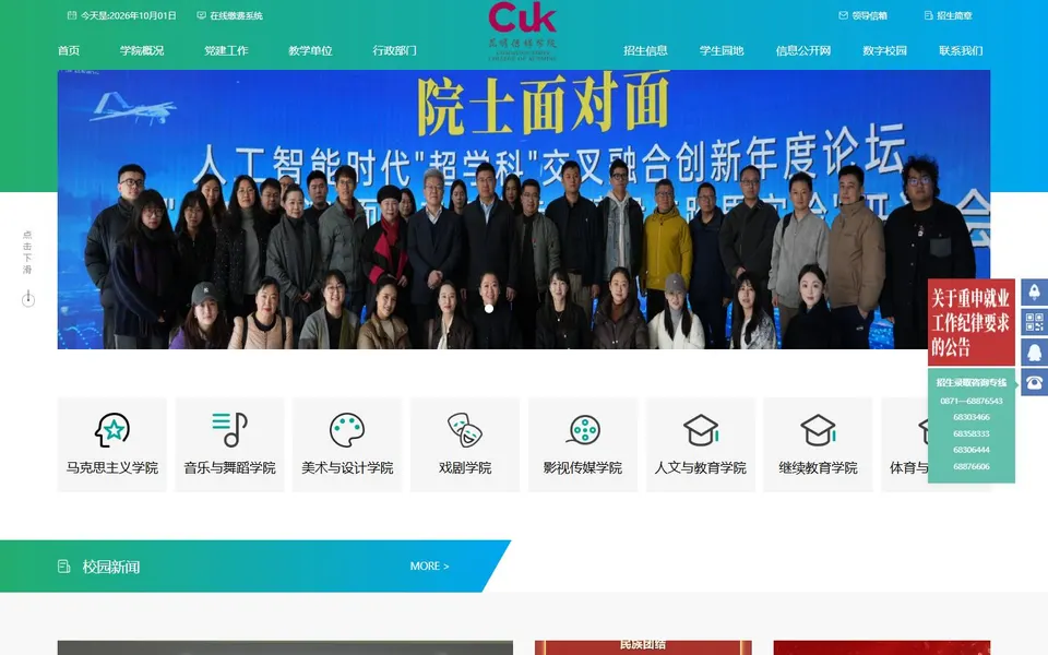 昆明传媒学院官网首页截图,拍摄于2026-10-01