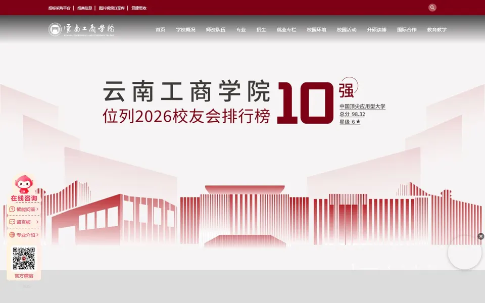 云南工商学院官网首页截图,拍摄于2026-10-01