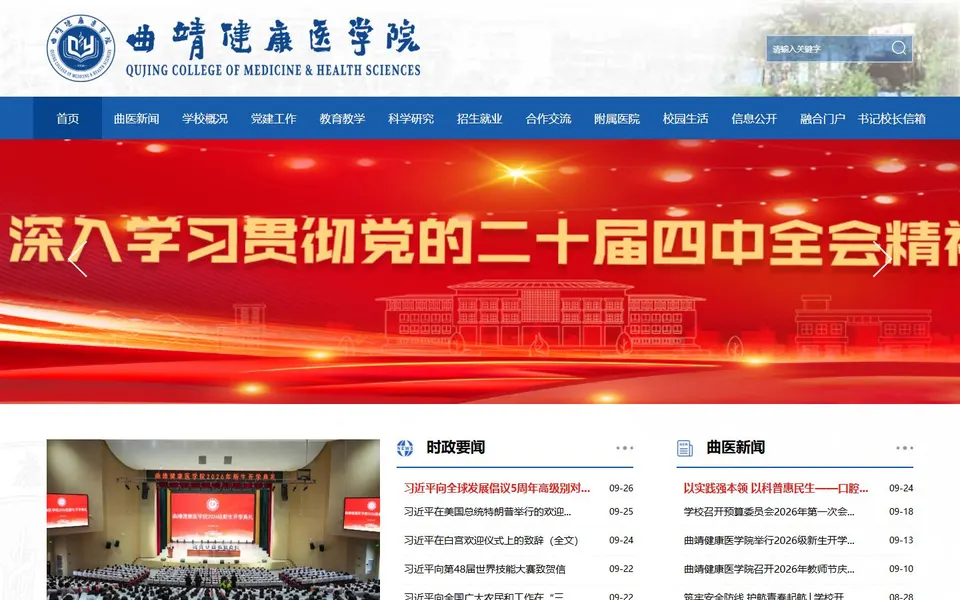 曲靖健康医学院官网首页截图,拍摄于2026-10-01