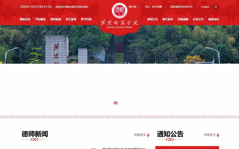 德宏师范学院官网首页截图,拍摄于2026-10-01