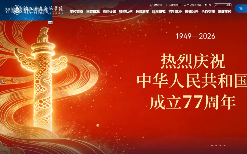 滇西科技师范学院官网首页截图，拍摄于2026-10-01