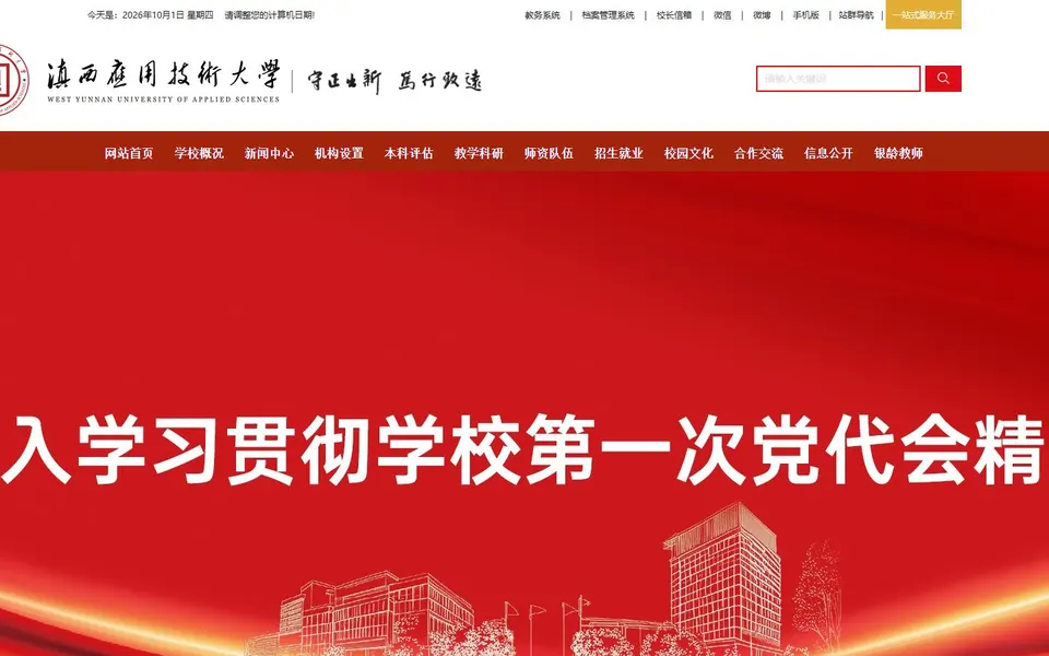 滇西应用技术大学官网首页截图，拍摄于2026-10-01