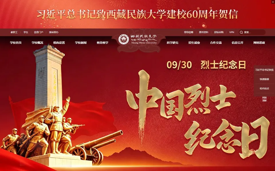 西藏民族大学官网首页截图，拍摄于2026-10-01