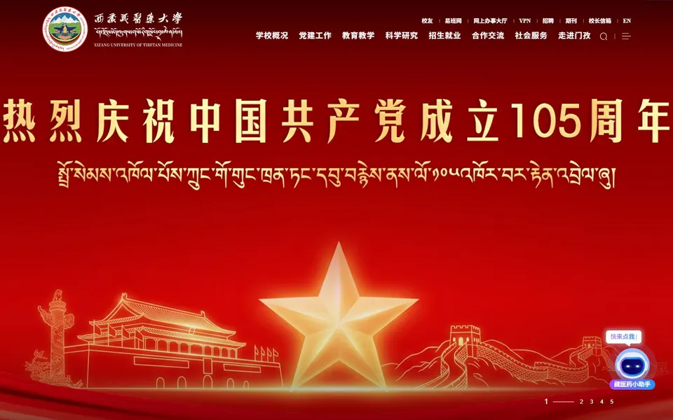 西藏藏医药大学官网首页截图,拍摄于2026-10-01