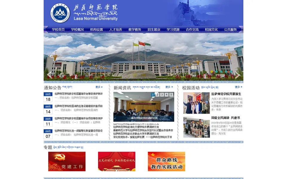 拉萨师范学院官网首页截图,拍摄于2026-10-01