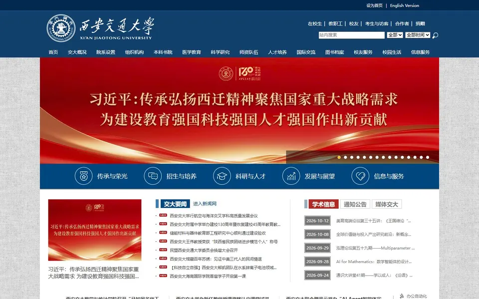 西安交通大学官网首页截图,拍摄于2026-10-01