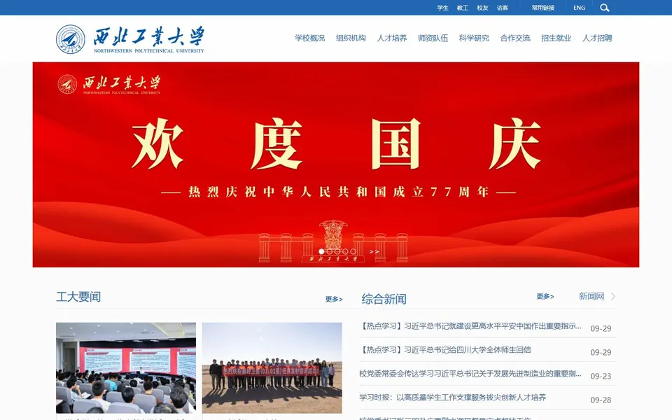 西北工业大学官网首页截图,拍摄于2026-10-01