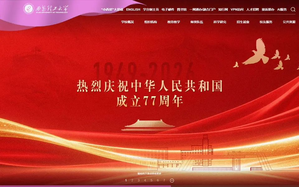 西安理工大学官网首页截图,拍摄于2026-10-01