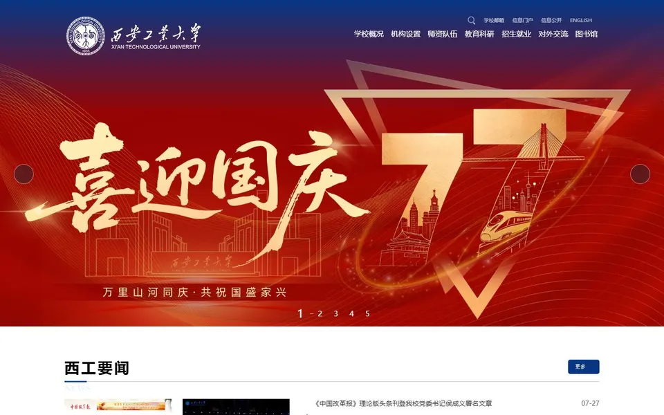 西安工业大学官网首页截图,拍摄于2026-10-01