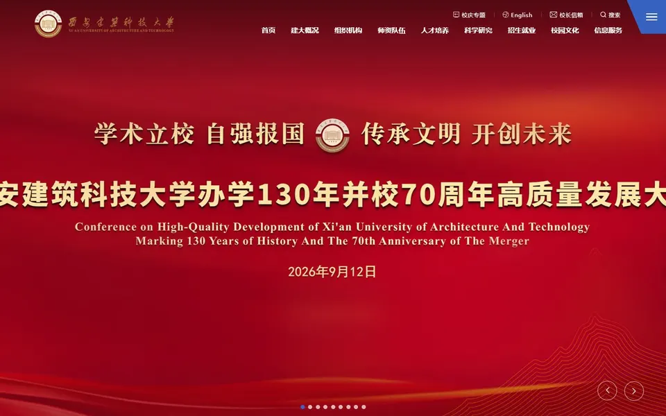 西安建筑科技大学官网首页截图，拍摄于2026-10-01