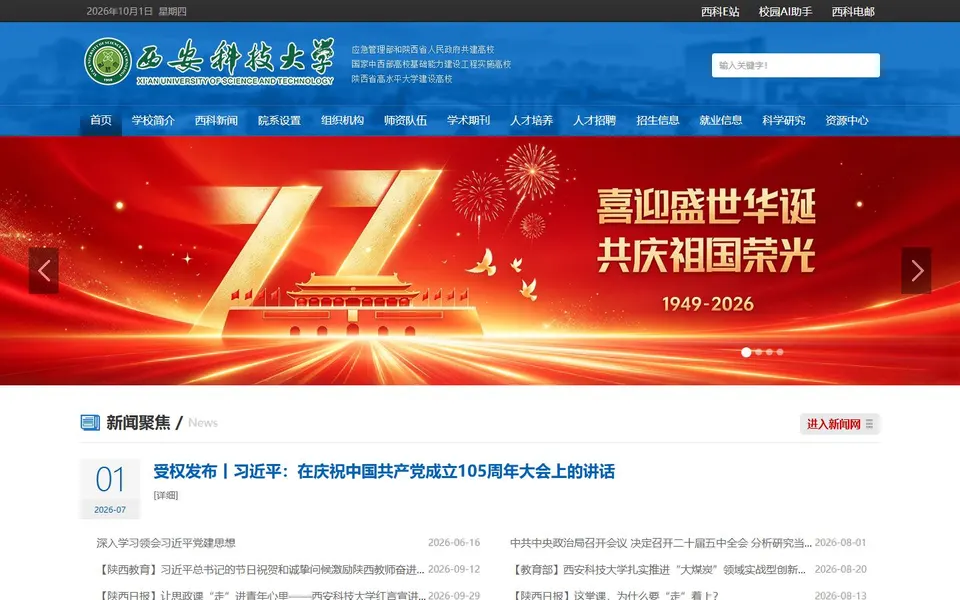 西安科技大学官网首页截图,拍摄于2026-10-01