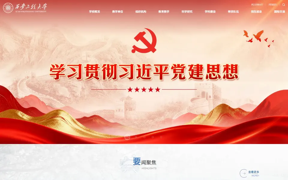 西安工程大学官网首页截图,拍摄于2026-10-01