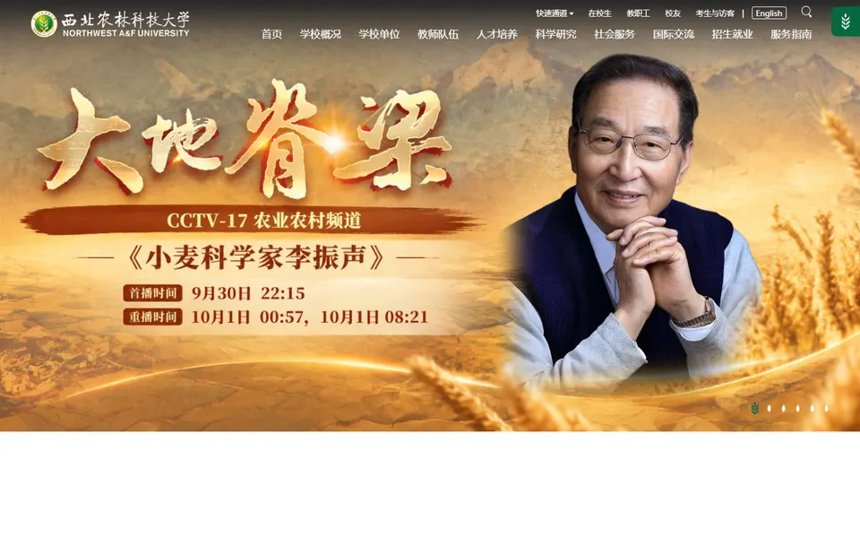 西北农林科技大学官网首页截图，拍摄于2026-10-01