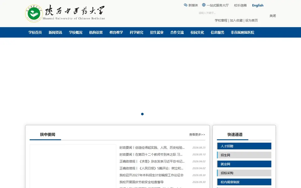 陕西中医药大学官网首页截图，拍摄于2026-10-01