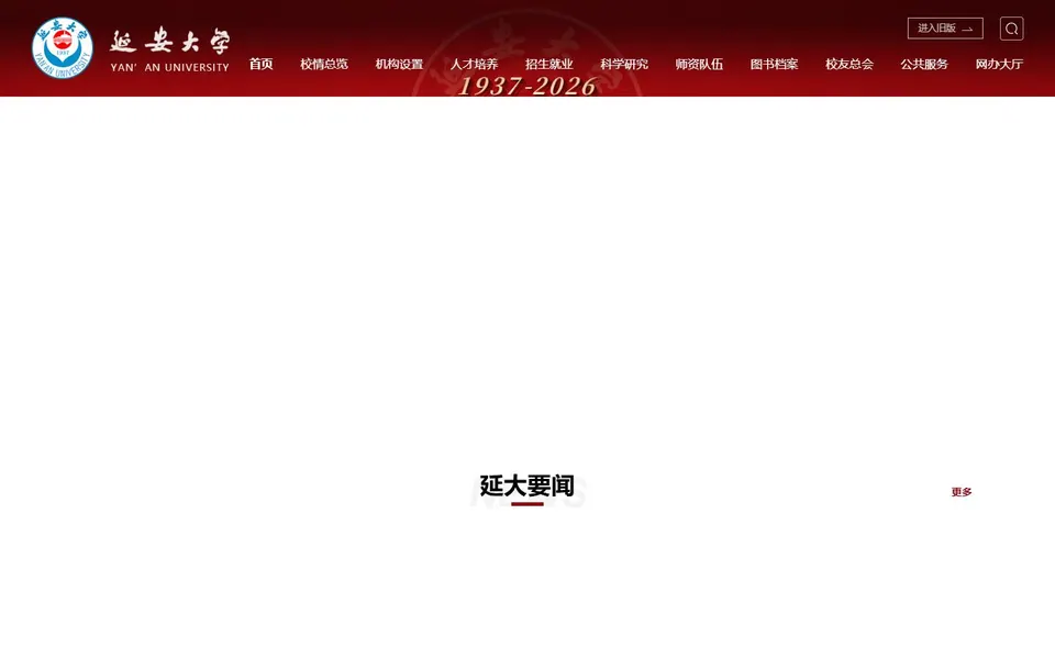 延安大学官网首页截图，拍摄于2026-10-01