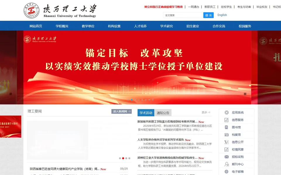 陕西理工大学官网首页截图，拍摄于2026-10-01