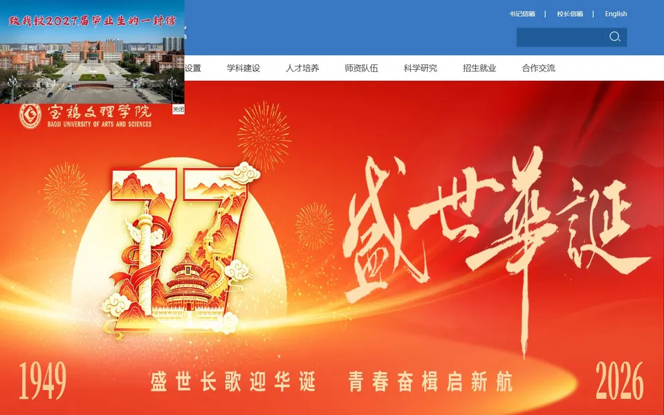 宝鸡文理学院官网首页截图，拍摄于2026-10-01