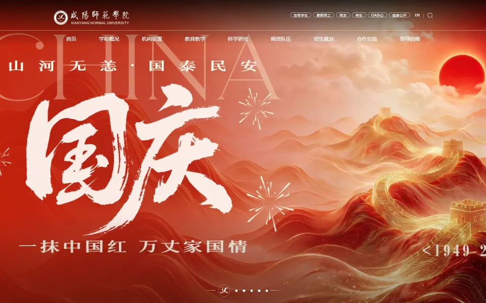 咸阳师范学院官网首页截图,拍摄于2026-10-01