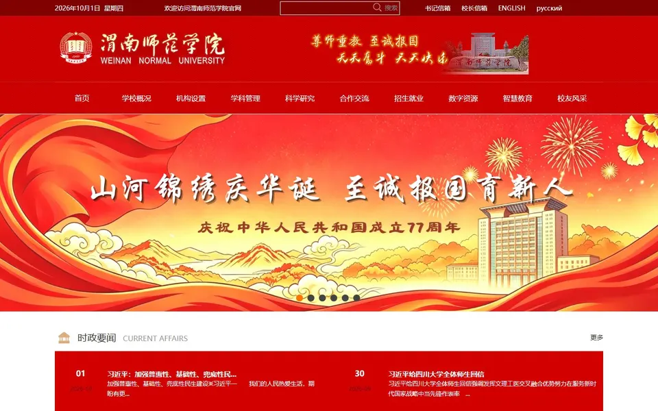 渭南师范学院官网首页截图，拍摄于2026-10-01