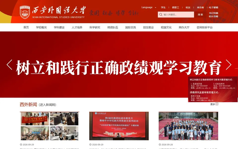 西安外国语大学官网首页截图，拍摄于2026-10-01