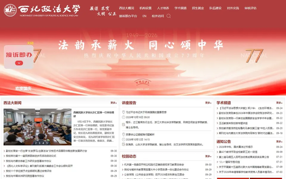 西北政法大学官网首页截图，拍摄于2026-10-01