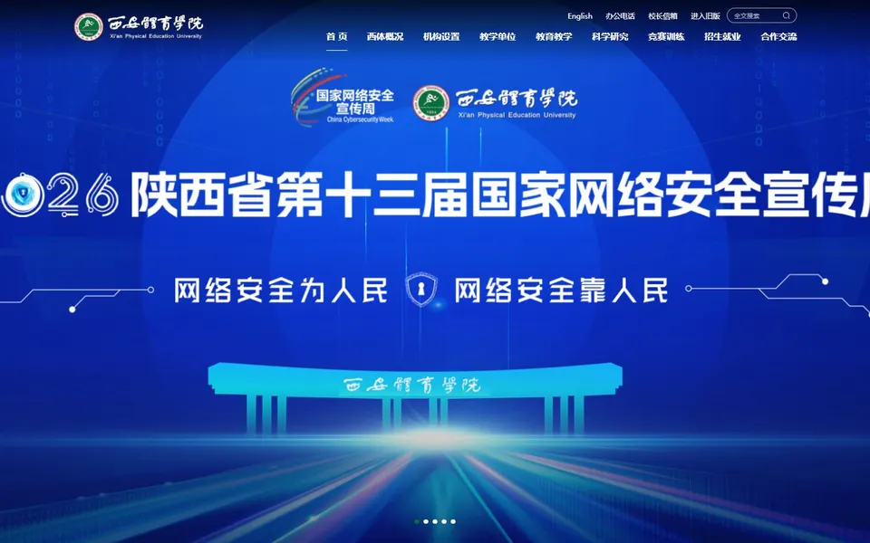 西安体育学院官网首页截图,拍摄于2026-10-01