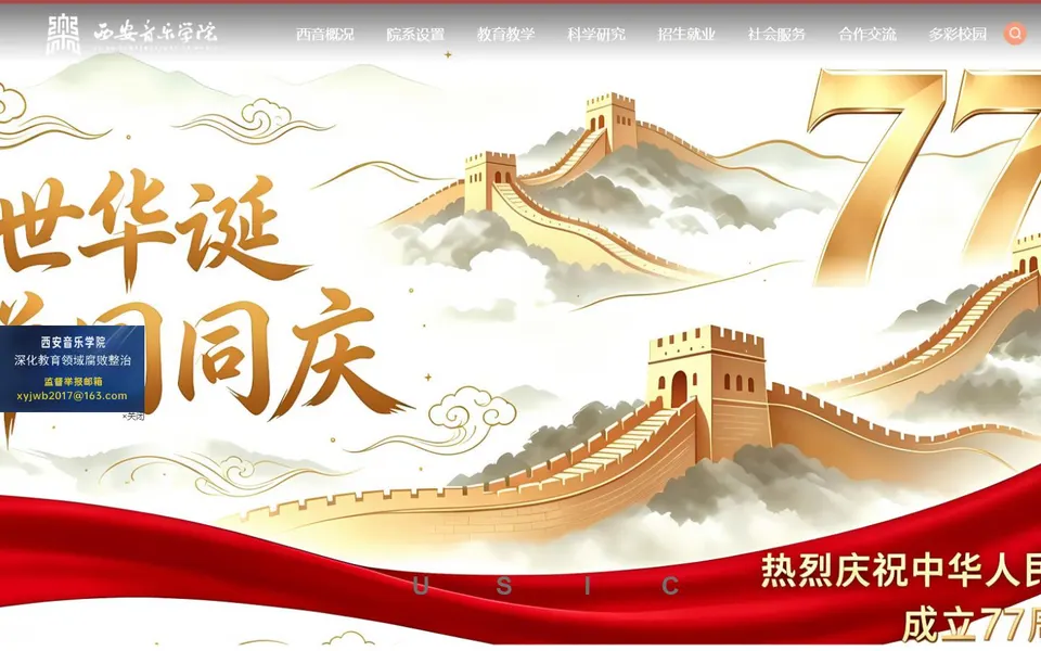 西安音乐学院官网首页截图,拍摄于2026-10-01