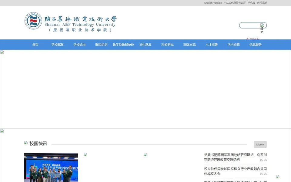 陕西农林职业技术大学官网首页截图，拍摄于2026-10-01