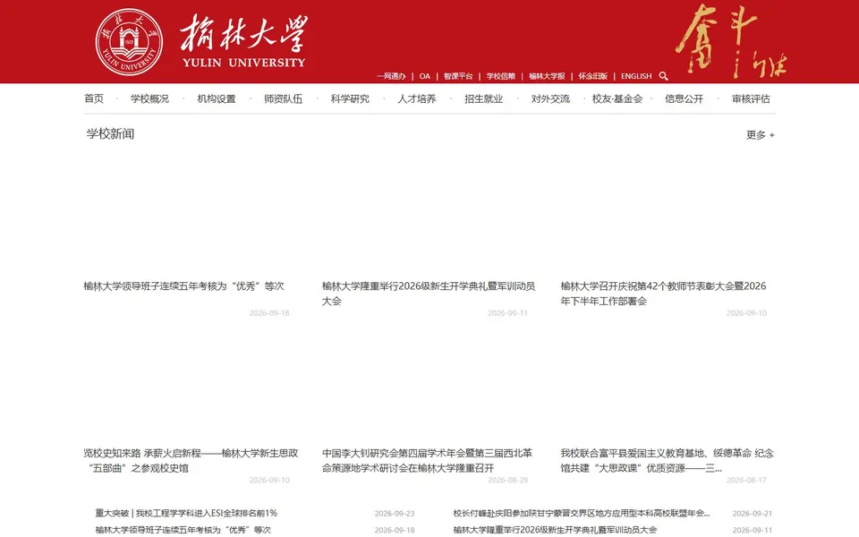 榆林大学官网首页截图，拍摄于2026-10-01