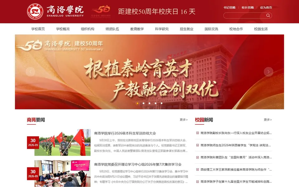 商洛学院官网首页截图，拍摄于2026-10-01