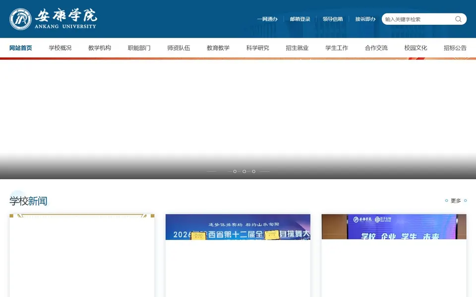 安康学院官网首页截图,拍摄于2026-10-01