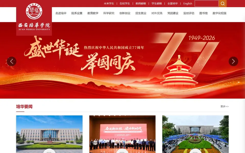 西安培华学院官网首页截图,拍摄于2026-10-01