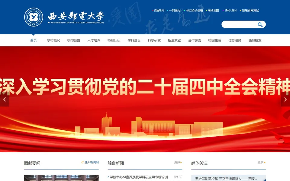 西安邮电大学官网首页截图，拍摄于2026-10-01