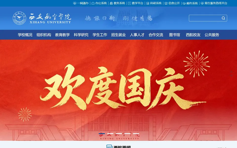 西安航空学院官网首页截图，拍摄于2026-10-01