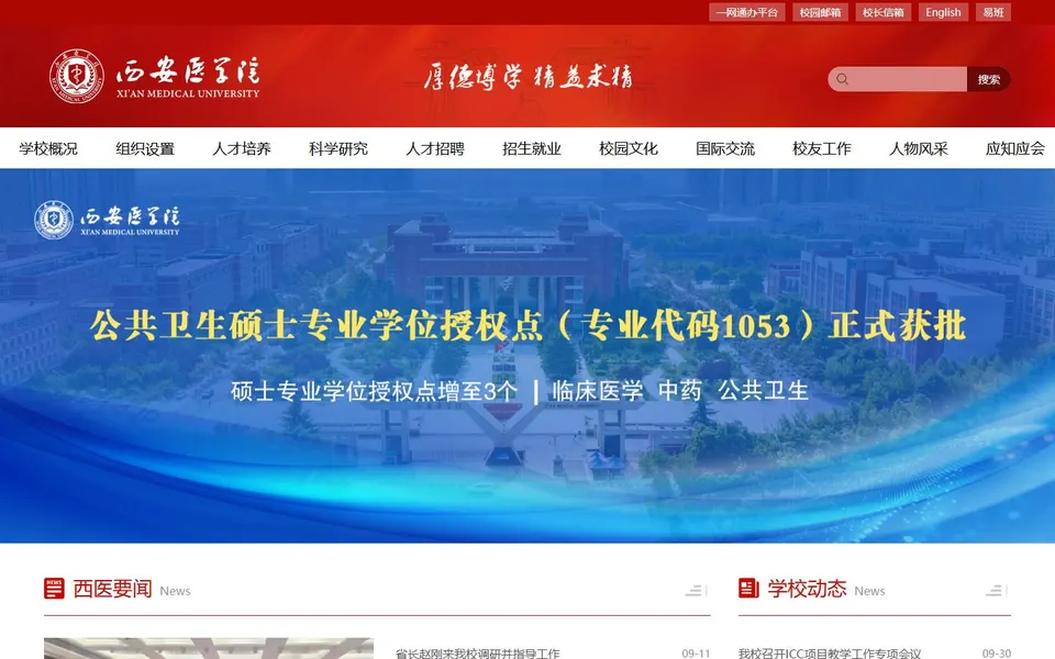 西安医学院官网首页截图,拍摄于2026-10-01